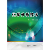 化学分析技术