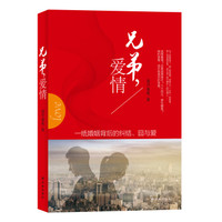 兄弟爱情