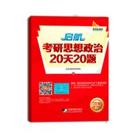 启航2016考研思想政治20天20题（2016第18版）