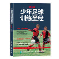 少年足球训练圣经（第3版）
