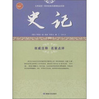 全民阅读·国学经典无障碍悦读书系:史记
