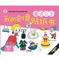我的创意贴纸书：童话公主