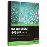 R语言机器学习参考手册（影印版）