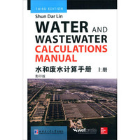 水和废水计算手册（上册 影印版）