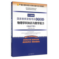 国家教师资格考试统考教材 物理学科知识与教学能力（高级中学 2016最新版）