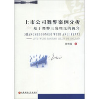 上市公司舞弊案例分析:基于舞弊三角理论的视角