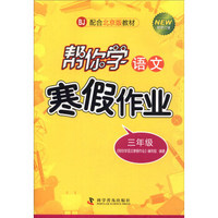 帮你学语文寒假作业：三年级（BJ 配合北京版教材 新修订版）