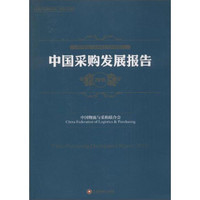 中国物流与采购联合会系列报告 中国采购发展报告.2015