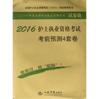 2016护士执业资格考试考前预测4套卷(第五版)/全国护士执业资格考试指定辅导用书