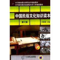 中国民俗文化知识读本 第2版