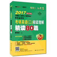 老蒋英语二绿皮书 2017考研英语二阅读理解精读80篇（畅销9年经典教材 全新升级改版）