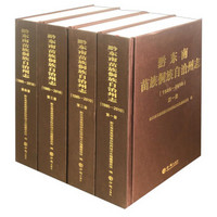 黔东南苗族侗族自治州志（1985-2010 套装共4册）