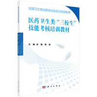 医药卫生类“三校生”技能考核培训教材