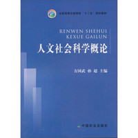 人文社会科学概论