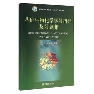 基础生物化学学习指导及习题集