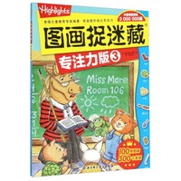 图画捉迷藏：专注力版3