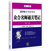 2016年司法考试众合名师通关笔记：民法