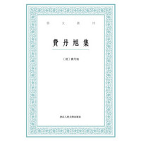 艺文丛刊：费丹旭集