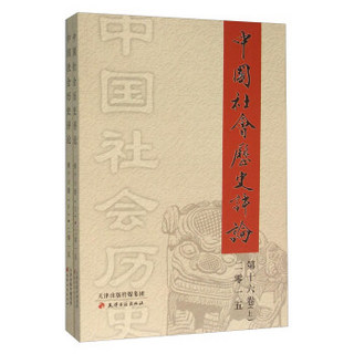 中国社会历史评论（第十六卷 套装上下册）