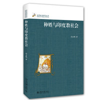 种姓与印度教社会(修订本)
