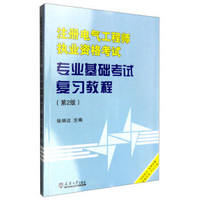 注册电气工程师执业资格考试专业基础考试复习教程（第2版）