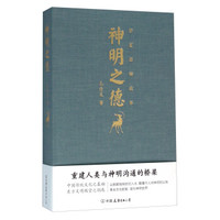 华夏诸神故事:神明之德
