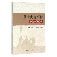重大灾害事件救护指南
