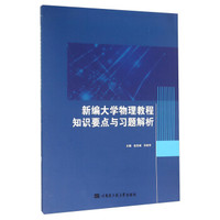 新编大学物理教程知识要点与习题解析
