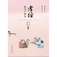 国学经典读本·孝经:修身的根本(漫画彩色版全本)