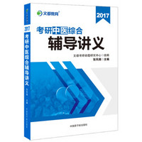 文都教育 张凤瑞2017考研中医综合辅导讲义