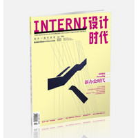 INTERNI设计时代（2016年4月号）