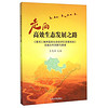 走向高效生态发展之路 《黄河三角洲高效生态经济区发展规划》实施五年回顾与展望