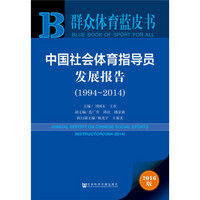 中国社会体育指导员发展报告（1994～2014）