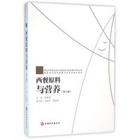 西餐原料与营养 第2版