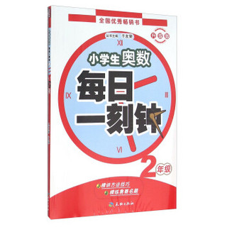 小学生奥数每日一刻钟（附错题难题练习本 二年级 升级版）