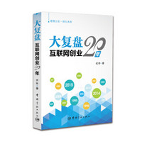 大复盘 互联网创业20年