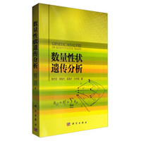 数量性状遗传分析