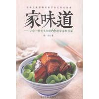 家味道:让你一秒变大厨的66道宴客私房菜