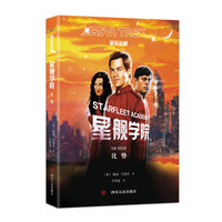 星舰学院 优势/星际迷航