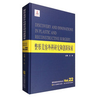 整形美容外科学全书：整形美容外科研究和创新探索