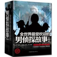 全世界最受欢迎的男侦探故事(套装全3册)