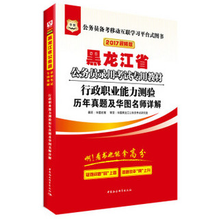 2017华图·黑龙江省公务员录用考试专用教材：行政职业能力测验历年真题及华图名师详解