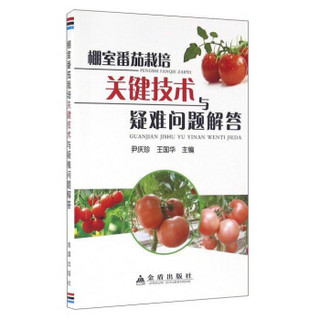 中国人民解放军总后勤部金盾出版社 棚室番茄栽培关键技术与疑难问题解答