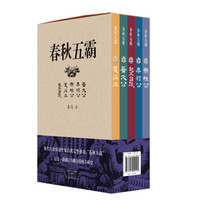 春秋五霸：楚庄王·楚庄王·齐桓公·秦穆公·越王勾践（盒装 套装全5册）