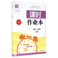 通城学典·课时作业本:历史 必修1(RM 最新修订版)