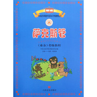 萨克斯管考级教程(7级-9级演奏级)/新编中央音乐学院校外音乐水平考级教程丛书