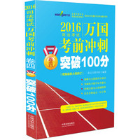 2016国家司法考试万国考前冲刺卷四突破100分