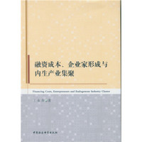 融资成本、企业家形成与内生产业集聚