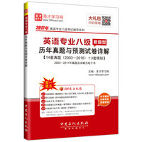 2017年英语专业八级历年真题与预测试卷详解 新题型