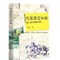 天涯浪迹如画：零元行走中国图文游记